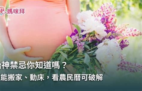 孕婦可以換床單嗎|胎神禁忌你知道嗎？不能搬家、動床…看農民曆可破解 